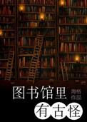 图书馆中的