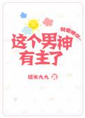 这个男主有点冷 最新章节 无弹窗