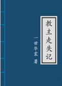 教主走失记by一世华裳讲的什么