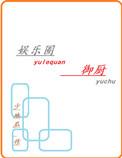 娱乐圈御厨TXT百度最新章节