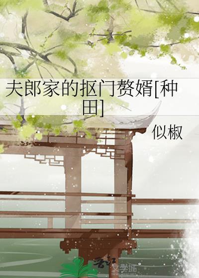 夫郎家的抠门赘婿种田似椒