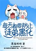 每天都要防止徒弟黑化by黑猫