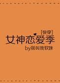 快穿女神恋爱季