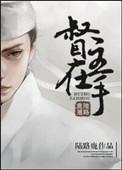 督主手下留情大木头全文阅读