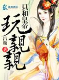 和皇上一起临幸皇后