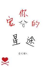 宠你的星途 春风榴火讲了什么