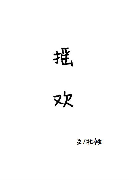 摇欢北倾实体书番外