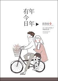年年有今日免费观看