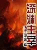 深渊主宰TXT全集