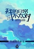 我的日常不太对综英美txt