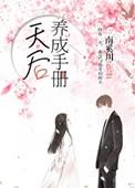 天后养成手札晋江