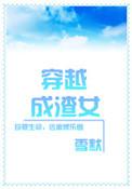 穿越成渣女alpha