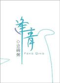 逢青这碗粥晋江