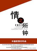 情之所钟重生百度