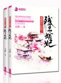 盛世良缘之残王毒妃88网