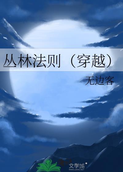 丛林法则穿越TXT全本