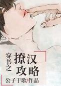 穿书之撩汉攻略(公子于歌)讲的什么