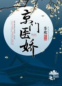 京门医娇 步欢