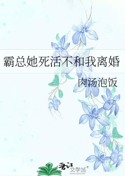 霸总她死活不和我离婚gl免费阅读