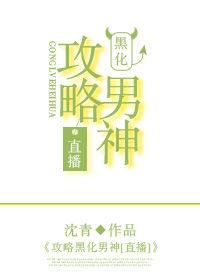 攻略黑化boss反派