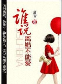 谁说离婚不能爱谁演的