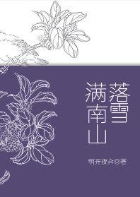 落雪满南山番外txt