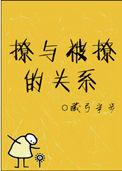 撩与被撩的关系是什么?