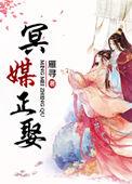 冥媒正娶 淫鬼新娘 人鬼性交 雪嫩D奶 口爆吃精