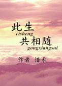 此生相伴