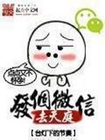 发个微信去天庭完整版在线观看短剧
