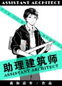 助理建筑师职责