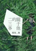 关于他的二三事写600字作文