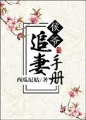 侯爷追妻手册笔趣阁