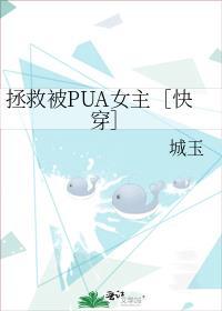 拯救被PUA女主快穿gl