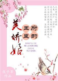 王府美人原著