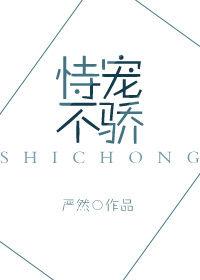 恃宠不骄免费阅读