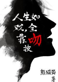人生如戏全靠吻技全文加番外