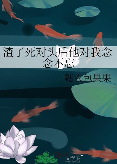 渣死对头的哥哥