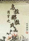 清穿之乌拉那拉氏咸娴
