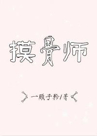 摸骨师的春天