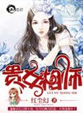 贵女相看结良缘