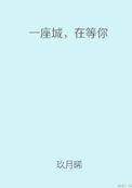 在等你 玖月晞番外