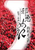 恶毒女配呵我是邪修头子结局
