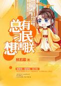 总有刁民想害朕在线看