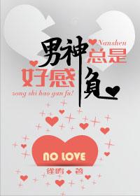 男神总是在养生TXT