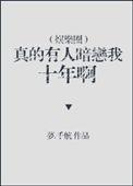 真的有人暗恋我十年啊全文阅读