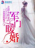 军门婚宠