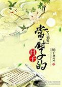 我在修仙界当厨子视频