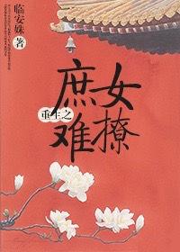 重生之庶女嫡妻免费无弹窗阅读