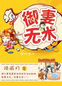 御妻阅读